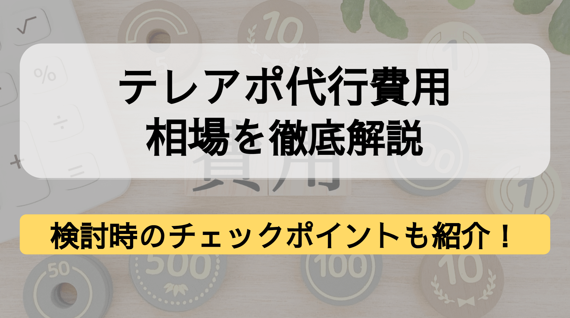 テレアポ代行費用の相場は？検討時にチェックすべき点やおすすめサービスも解説