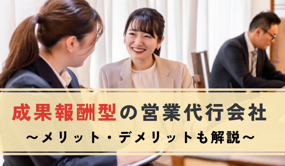 成果報酬型の営業代行おすすめ10選！特徴や相場・メリットデメリット・選び方まで徹底解説 |  Leagleコラム｜BtoB営業・インサイドセールスに役立つコラムを配信