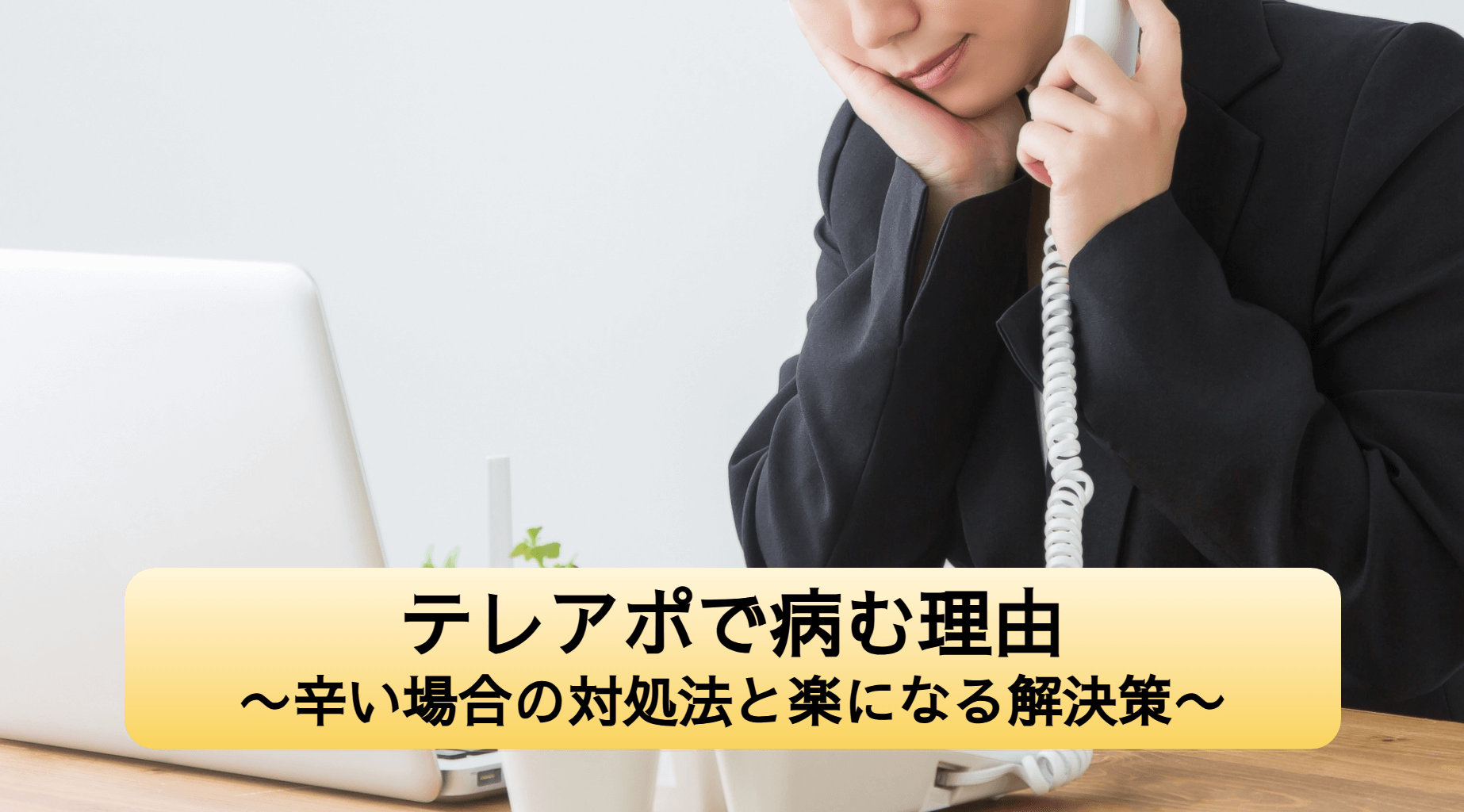 テレアポでメンタルが病む原因5選|辛い・きつい場合に実践すべき対処法 | Leagleコラム|BtoB営業・インサイドセールスに役立つコラムを配信