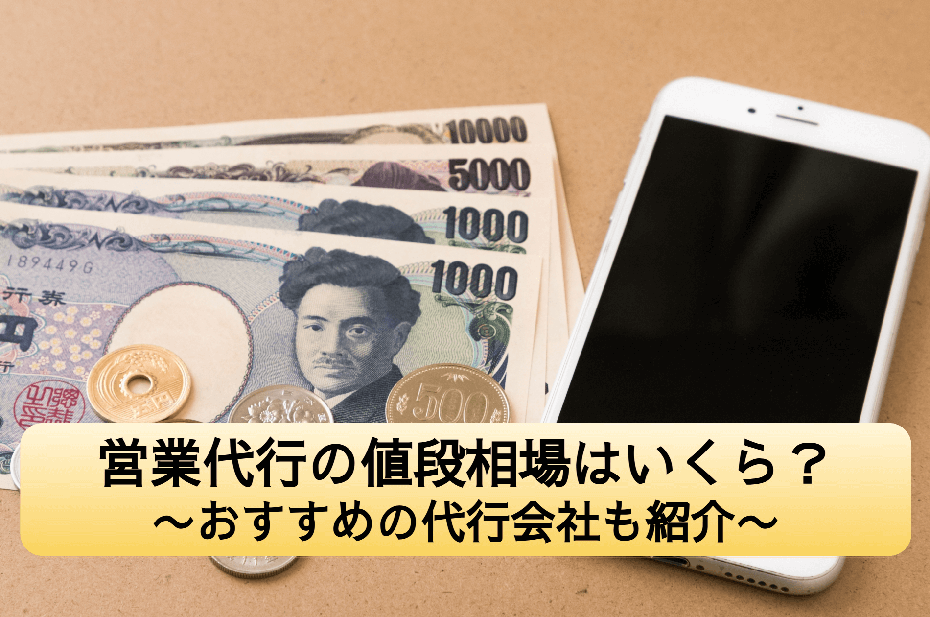 営業代行の値段相場はいくら？業務内容や選び方・おすすめ代行会社と合わせて紹介