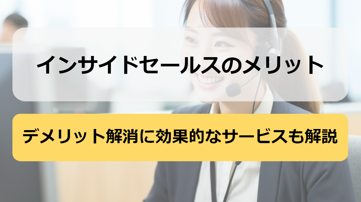 インサイドセールス メリット_アイキャッチ