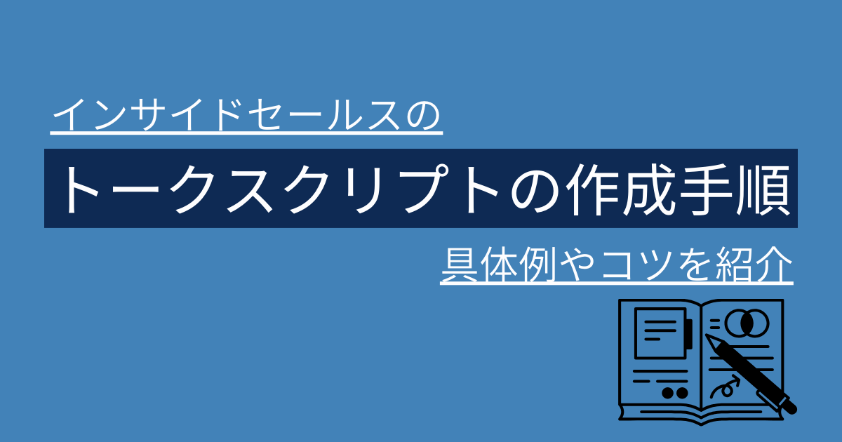 インサイドセールス トークスクリプト_アイキャッチ