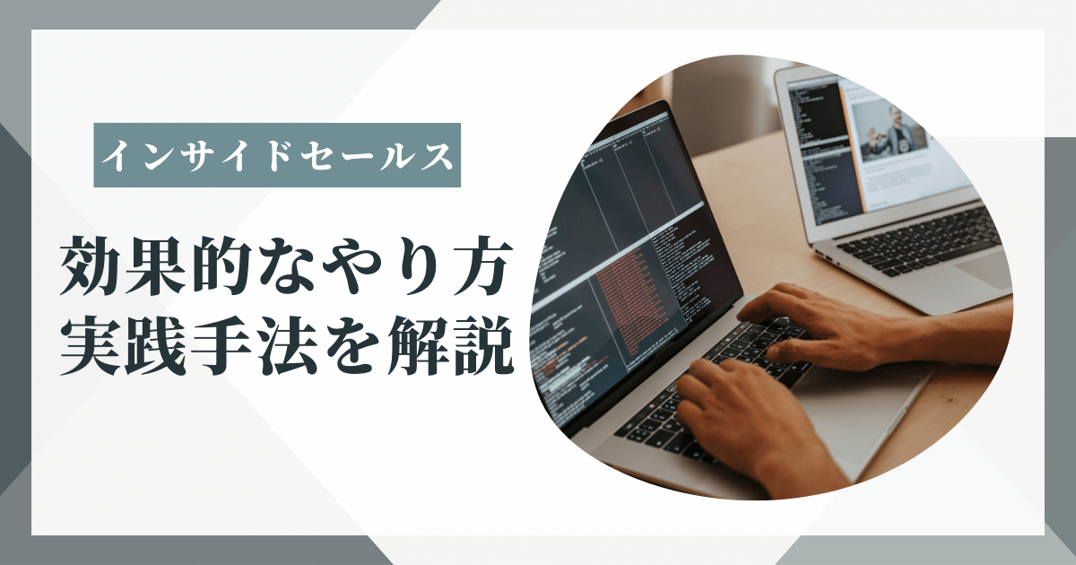 インサイドセールス やり方_アイキャッチ