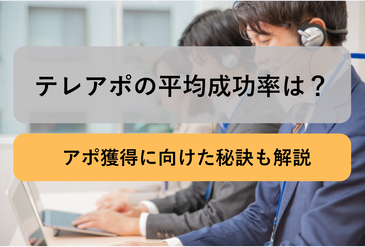 テレアポ　成功率_アイキャッチ