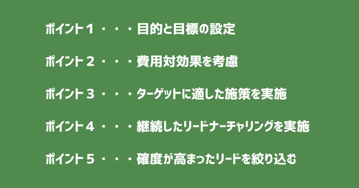 リード獲得の効果的なポイント_画像