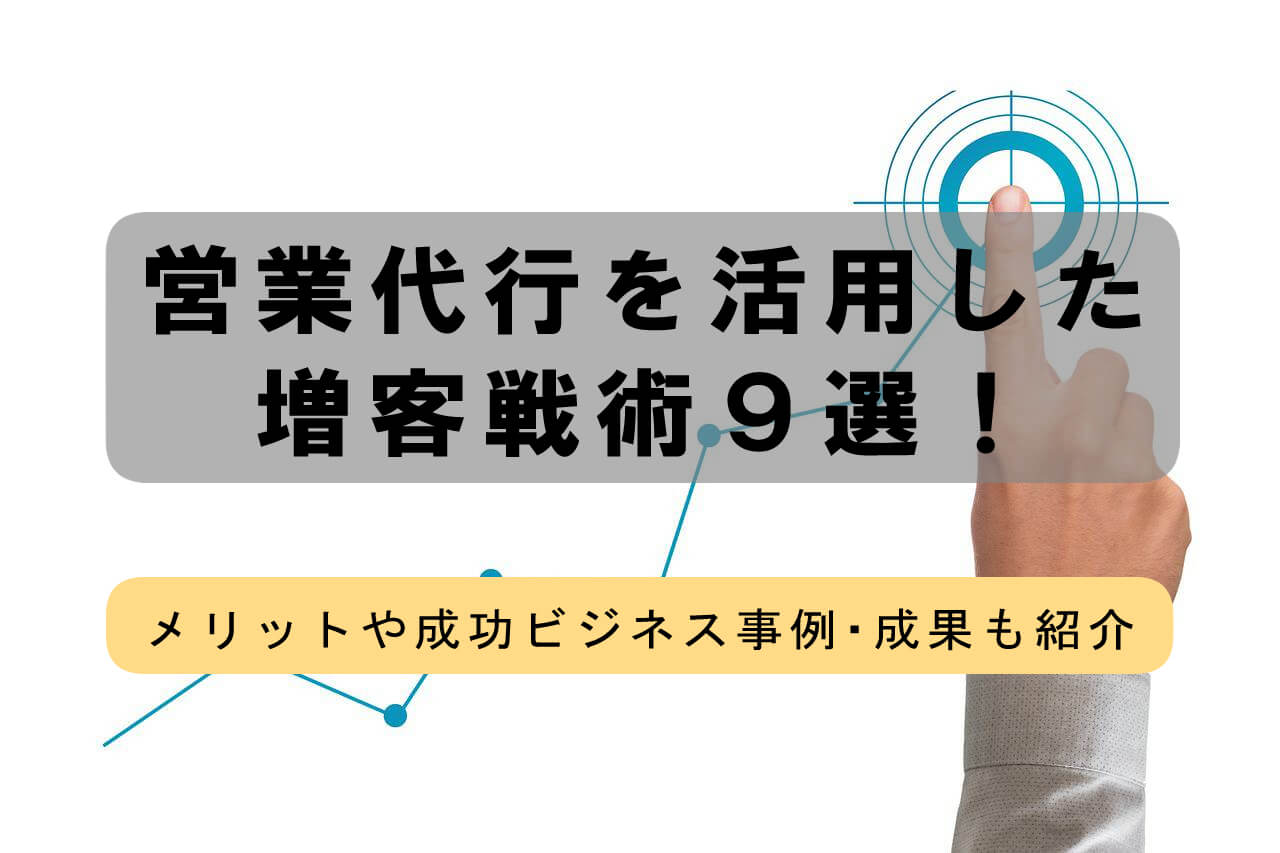 営業代行を活用した増客戦術