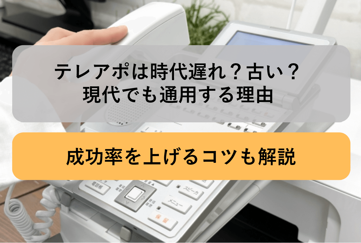 テレアポ 時代遅れ_アイキャッチ