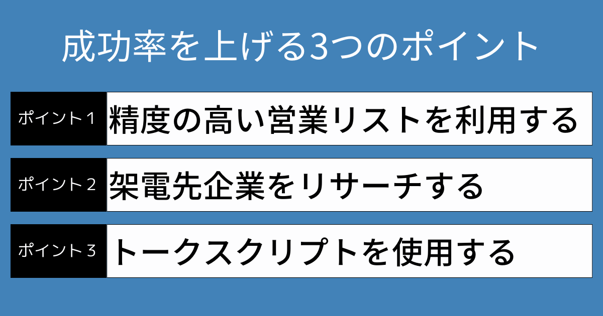 成功率を上げる3つのポイント_画像