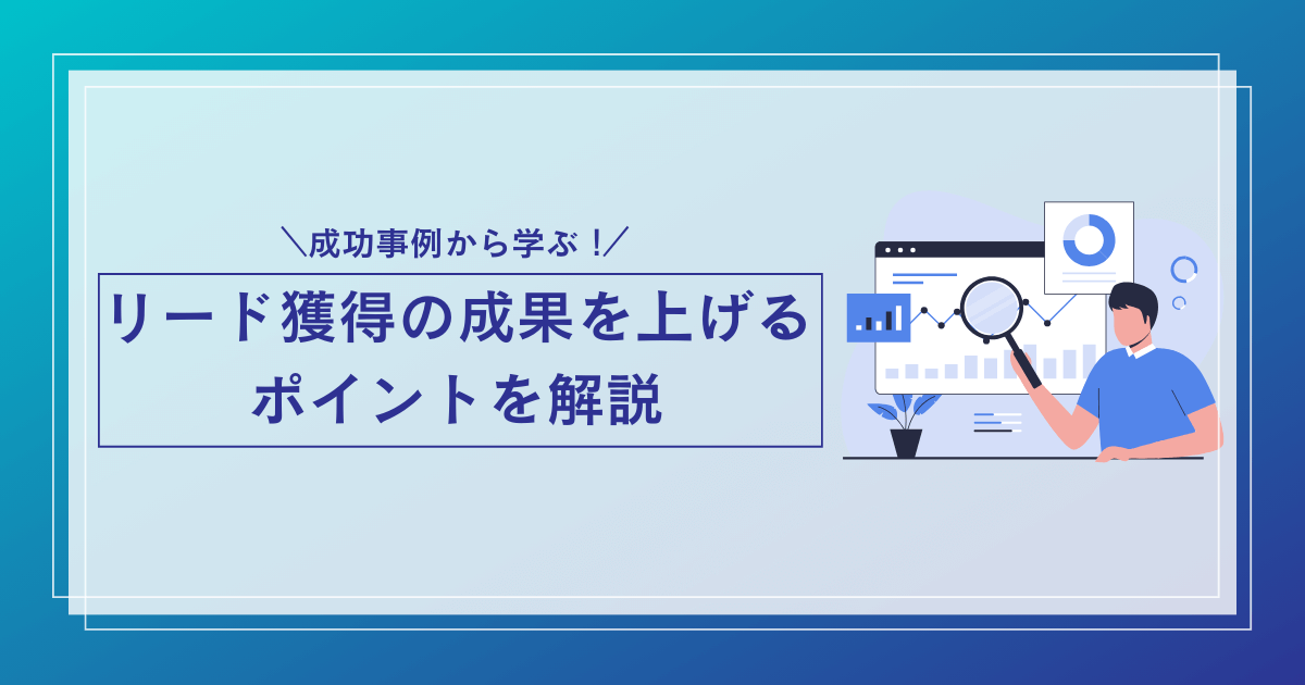 リード獲得 事例_アイキャッチ