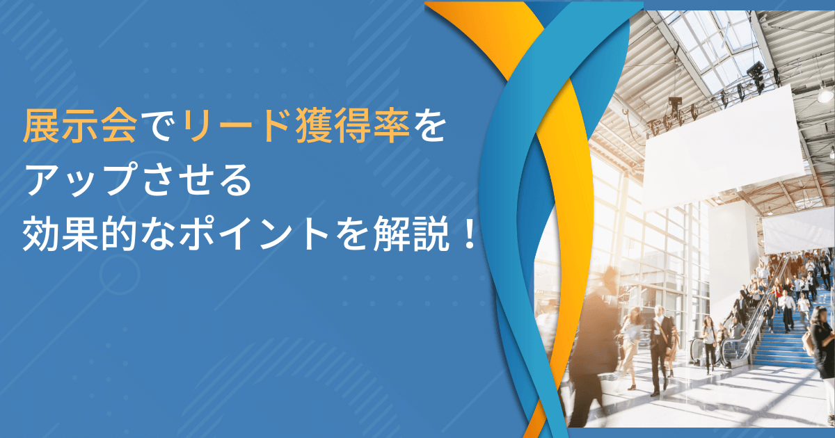 リード獲得 展示会_アイキャッチ