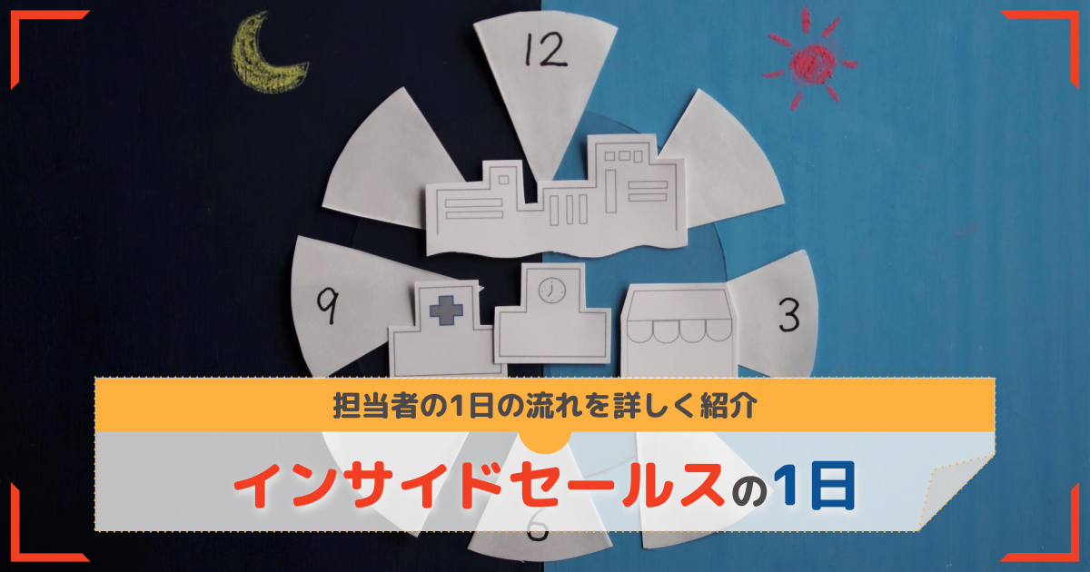 インサイドセールスの1日の流れ【電話発信以外の業務も紹介】