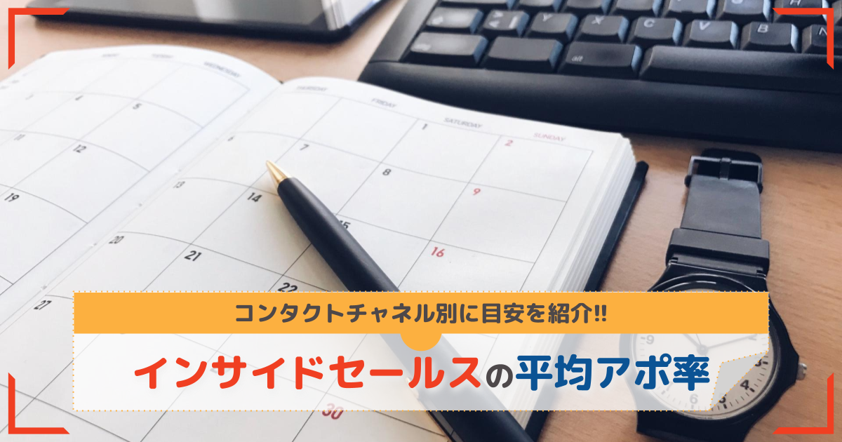 インサイドセールスにおけるアポ率の平均は？【アポ率がすぐに上がる方法も解説】