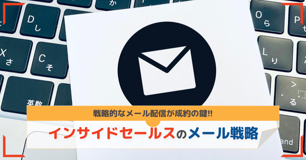 インサイドセールスのメール活用術【成果を上げるポイント17選】