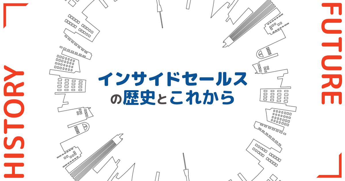 インサイドセールスの歴史【発祥の背景から将来性まで解説】