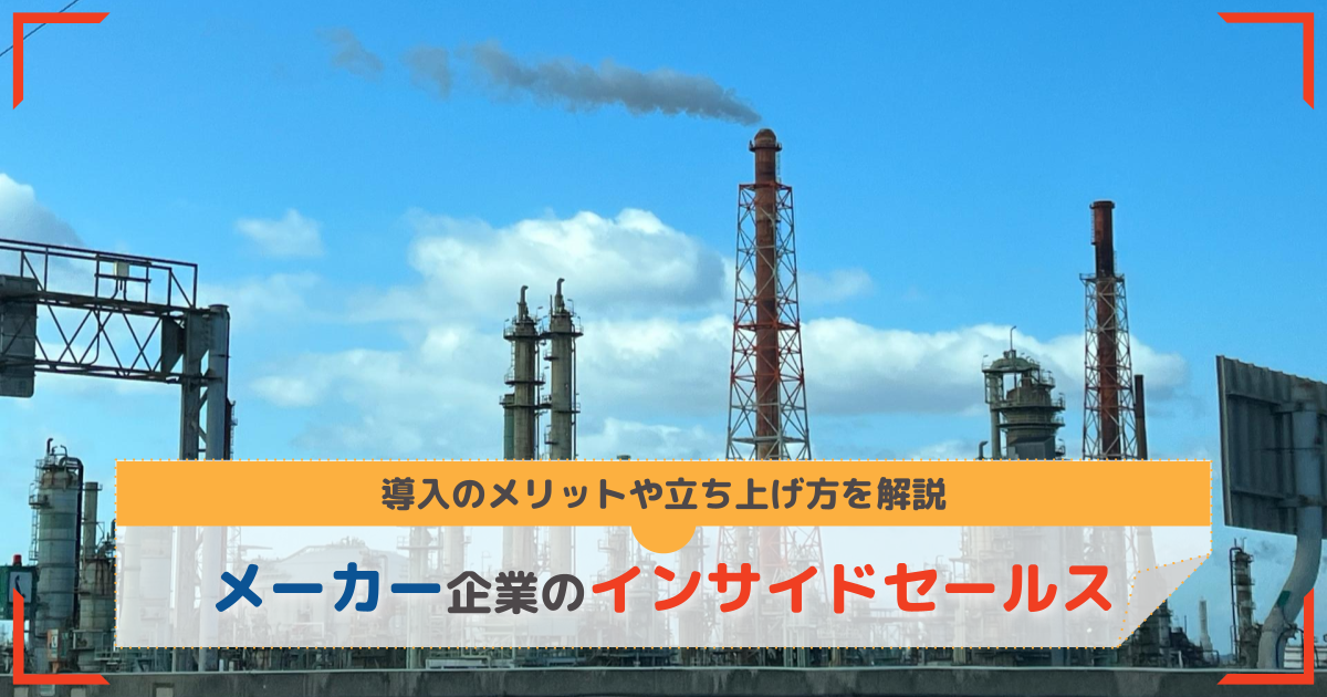 メーカーがインサイドセールスを導入するメリット【実施手順も解説】