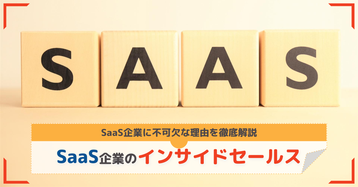 インサイドセールスがSaaS企業に不可欠な理由【具体的な役割は？】