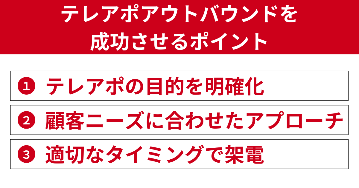 テレアポアウトバウンドを成功させるポイント