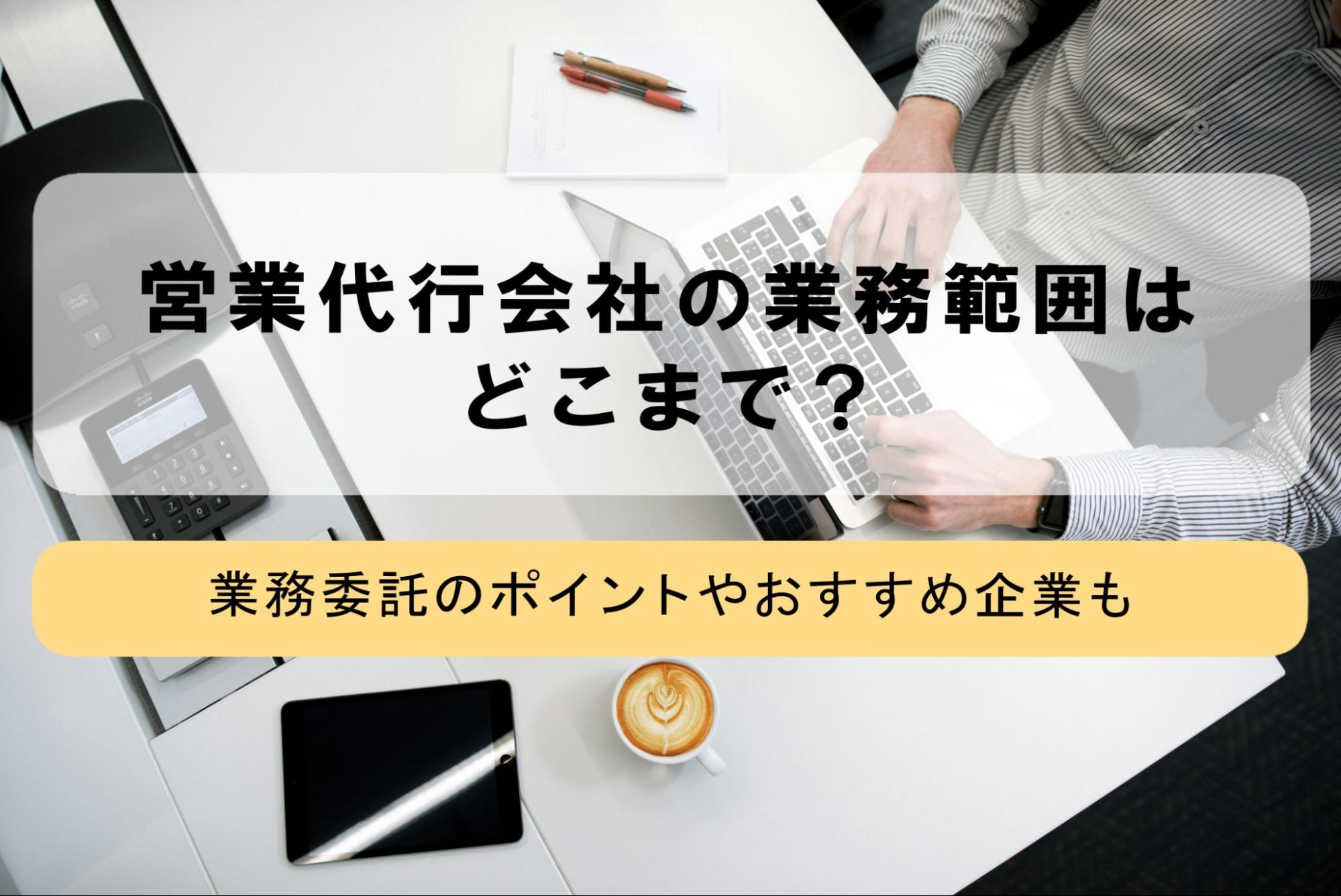 営業代行 業務_アイキャッチ画像