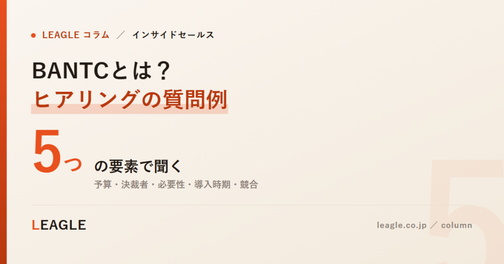 BANTCとは？ ヒアリングの質問例