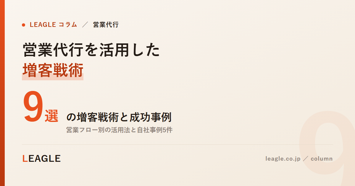営業代行を活用した 増客戦術
