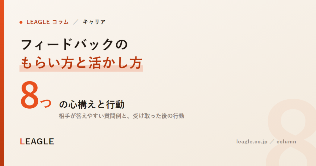 フィードバックの もらい方と活かし方