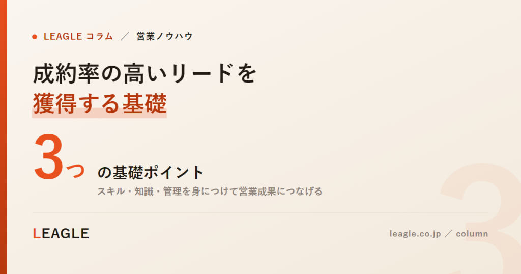 成約率の高いリードを 獲得する基礎