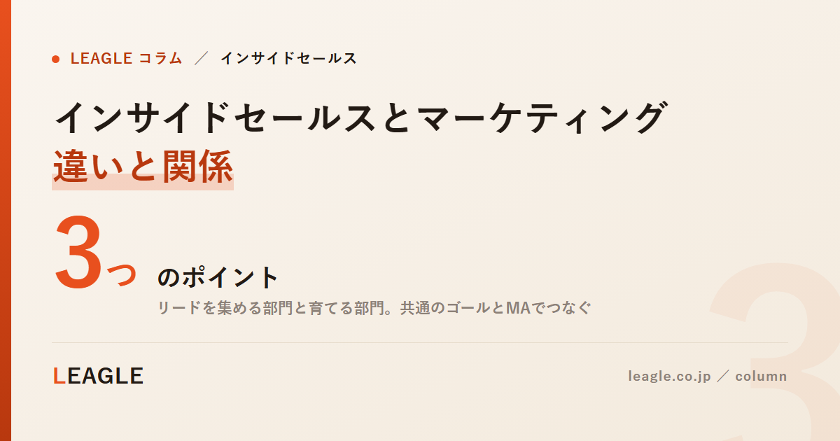 インサイドセールスとマーケティング 違いと関係