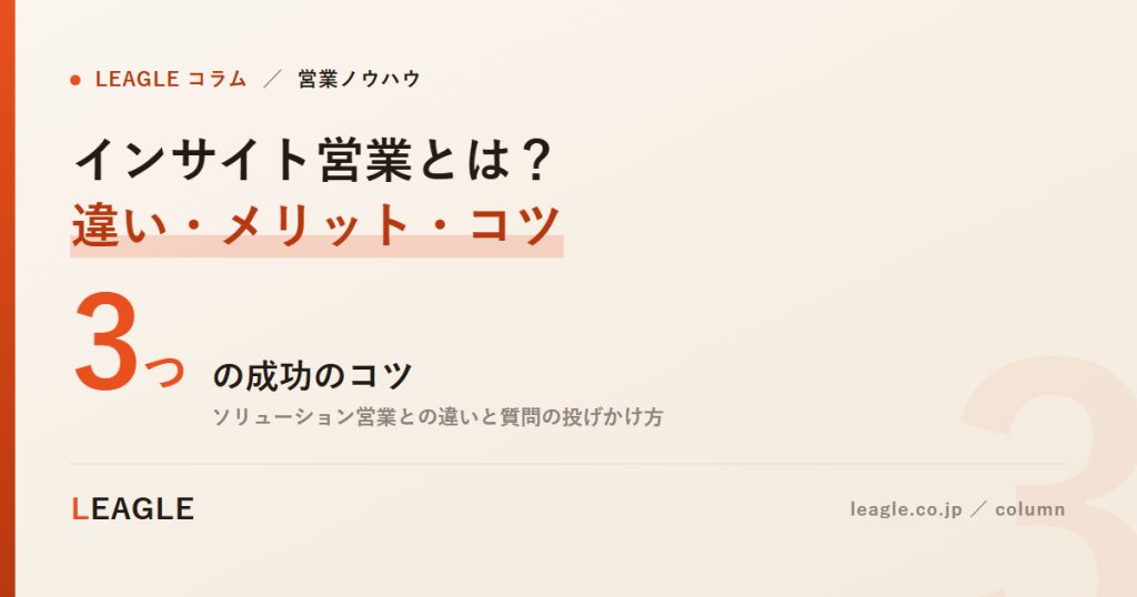 インサイト営業とは？ 違い・メリット・コツ