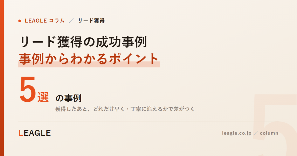 リード獲得の成功事例 事例からわかるポイント