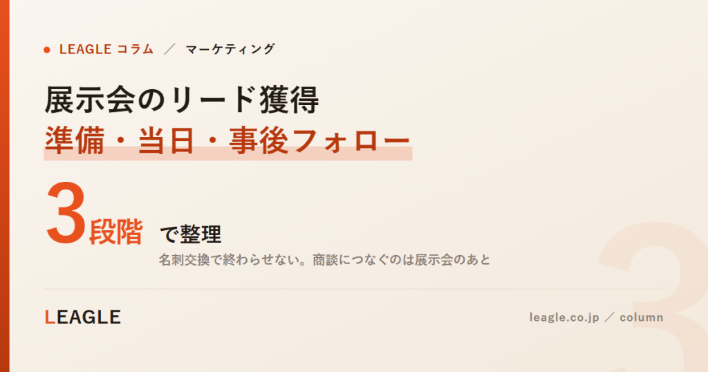展示会のリード獲得 準備・当日・事後フォロー