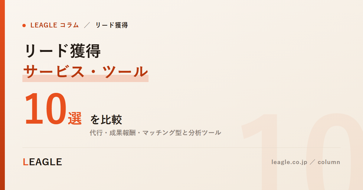 リード獲得 サービス・ツール