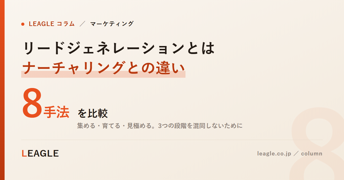 リードジェネレーションとは ナーチャリングとの違い