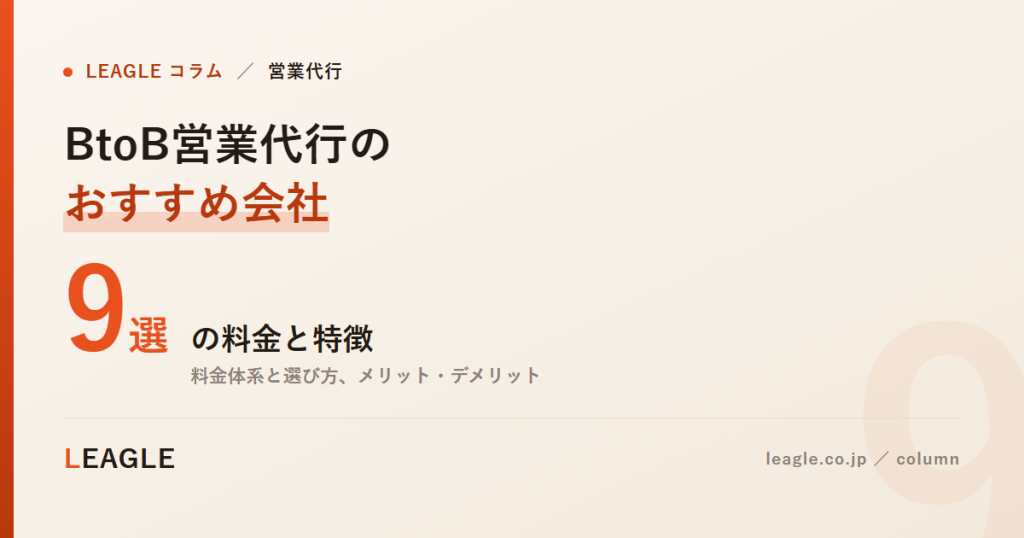 BtoB営業代行の おすすめ会社