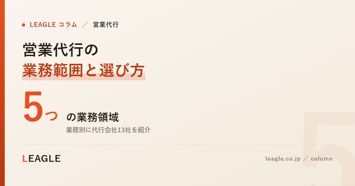 営業代行の 業務範囲と選び方