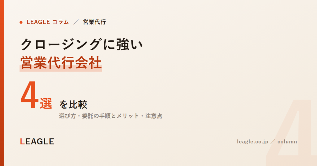 クロージングに強い 営業代行会社