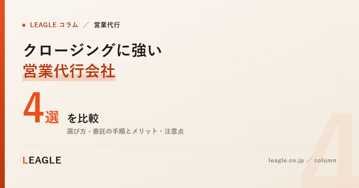 クロージングに強い 営業代行会社