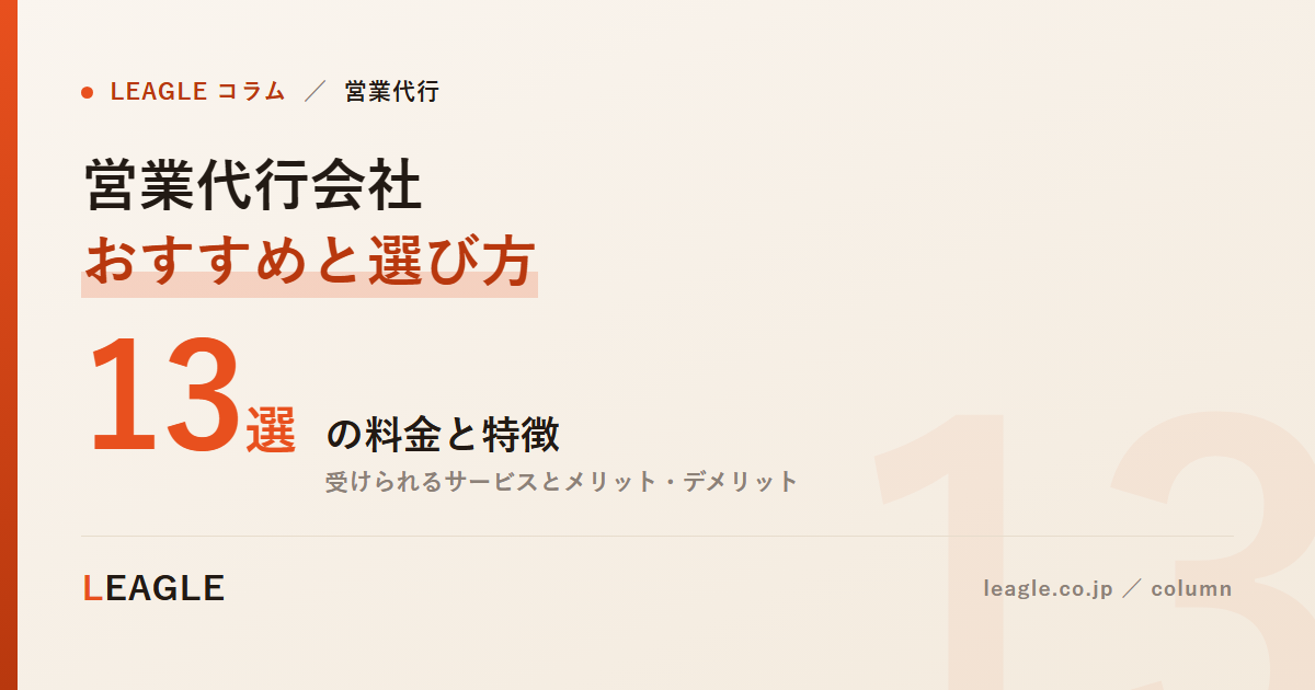 営業代行会社 おすすめと選び方