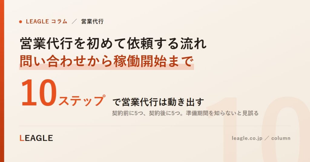 営業代行を初めて依頼する流れ 問い合わせから稼働開始まで