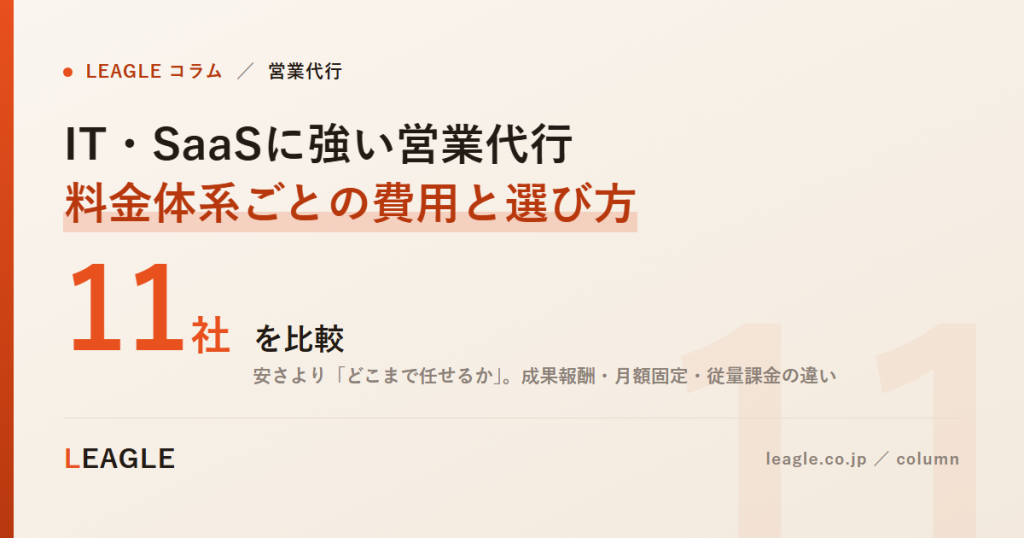 IT・SaaSに強い営業代行 料金体系ごとの費用と選び方