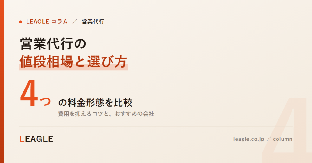 営業代行の 値段相場と選び方