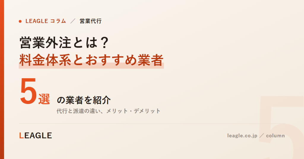 営業外注とは？ 料金体系とおすすめ業者