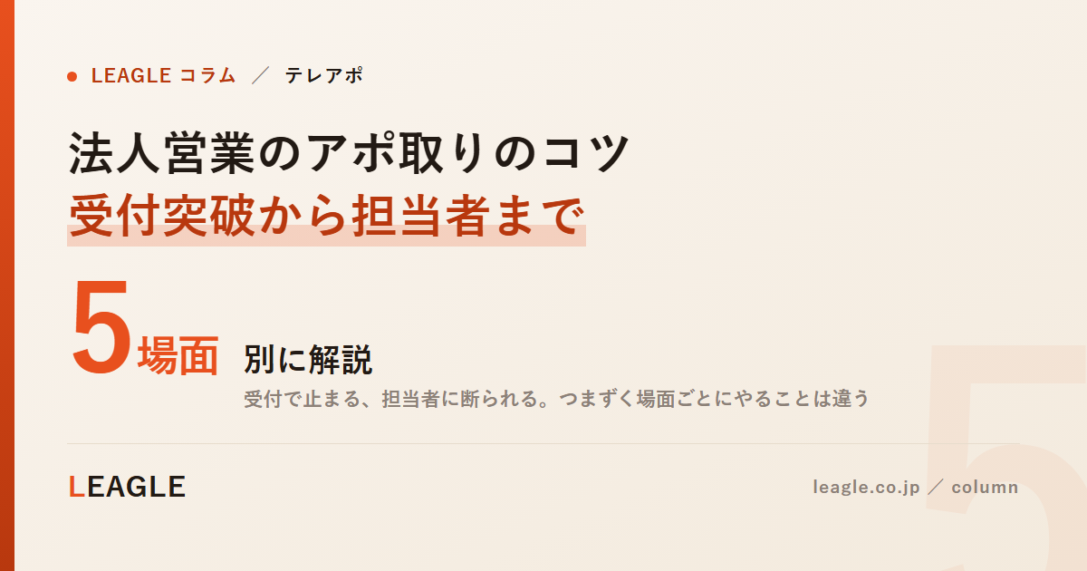 法人営業のアポ取りのコツ 受付突破から担当者まで