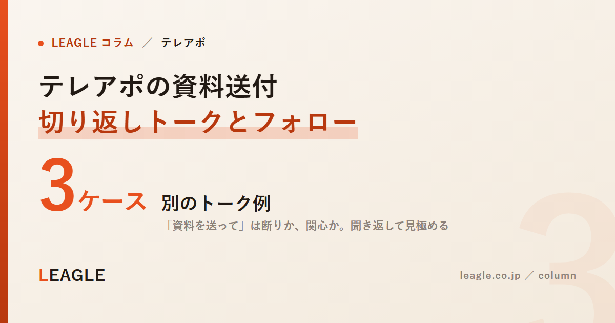 テレアポの資料送付 切り返しトークとフォロー
