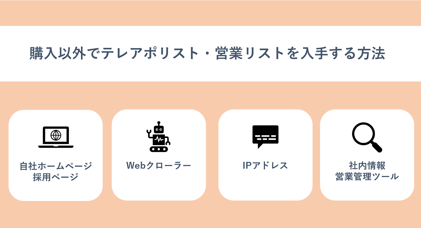 購入以外でテレアポリスト・営業リストを入手する方法