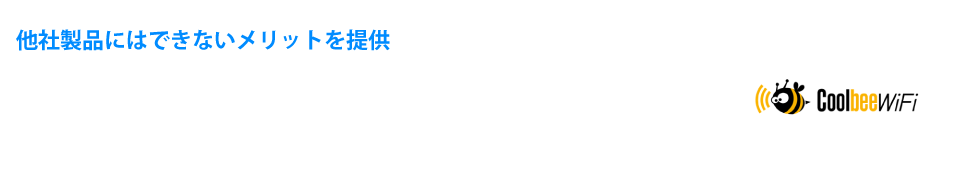 Facebookページの「いいね！」で無線LANスポットを提供 CoolbeeWifiの特徴