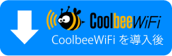 CoolbeeWiFiを導入後
